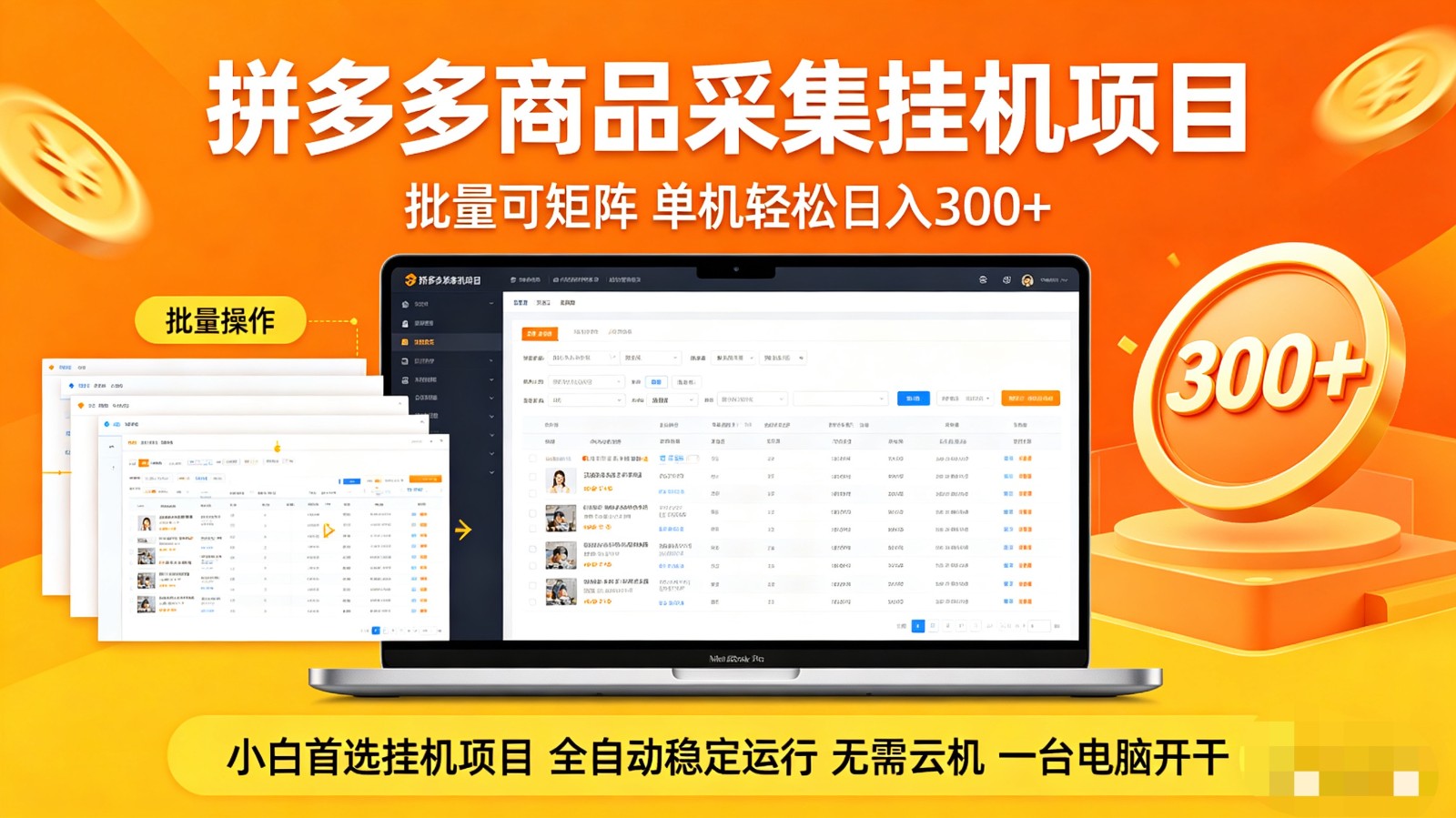 拼多多商品采集全自动挂机玩法 批量可矩阵 单机轻松日入300+-百盟网