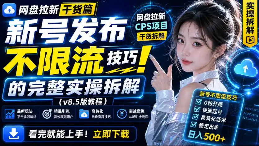 网盘拉新实战干货,新号不限流打法分享,看完就能上手! 网盘拉新实战干货,新号不限流打法分享,看完就能上手!