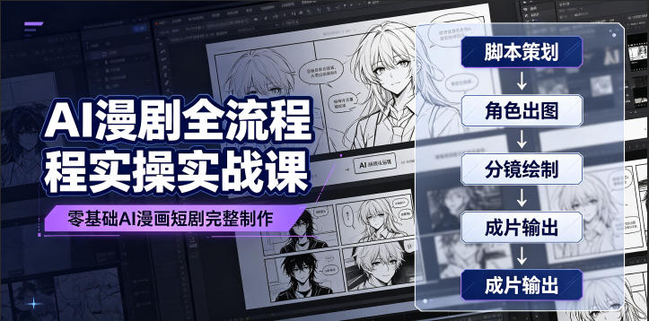 AI漫剧全流程实操实战课｜零基础AI漫画短剧完整制作、脚本出图成片全链路落地教程-百盟网
