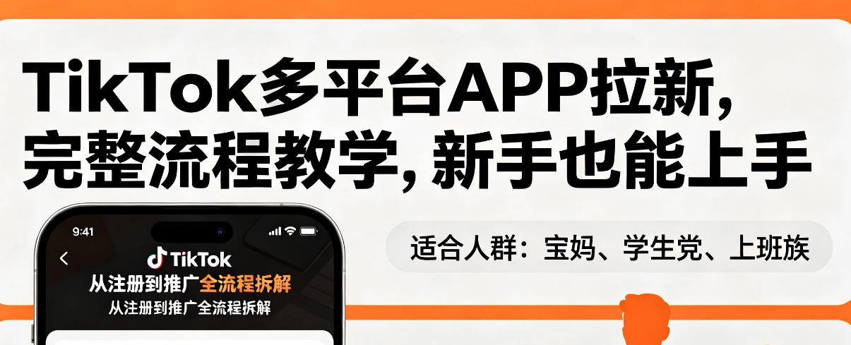 TikTok多平台APP拉新，完整流程教学，新手也能上手，轻松出海搞美金-百盟网