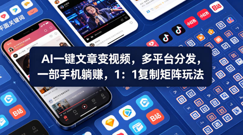 Ai一键文章变视频，多平台分发，一部手机躺賺，1：1复制矩阵玩法-百盟网