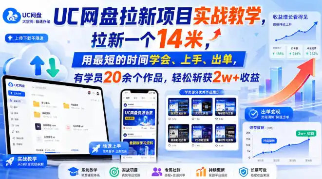 UC网盘拉新项目实战教学,拉新一个14米,用最短的时间学会、上手、出单,有学员20余个作品,轻松斩获2w+收益 UC网盘拉新项目实战教学,拉新一个14米,用最短的时间学会、上手、出单,有学员20余个作品,轻松斩获2w+收益