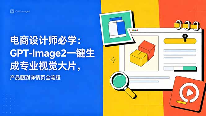 电商设计师必学-更新：GPT-Image2一键生成专业视觉大片，产品图到详情页全流程-百盟网