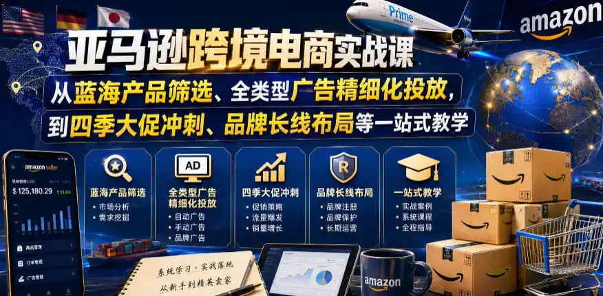 亚马逊跨境电商实战课，从蓝海产品筛选、全类型广告精细化投放，到四季大促冲刺、品牌长线布局等一站式教学(更新8月)-百盟网