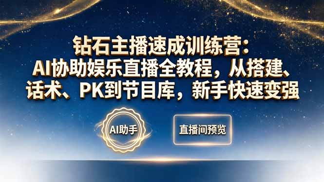 钻石主播速成训练营：AI协助娱乐直播全教程，从搭建、话术、PK到节目库，新手快速变强-百盟网