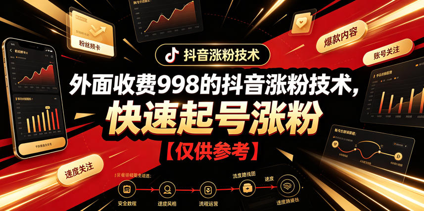 外面收费998的抖音涨粉技术，快速起号涨粉【仅供参考】-百盟网