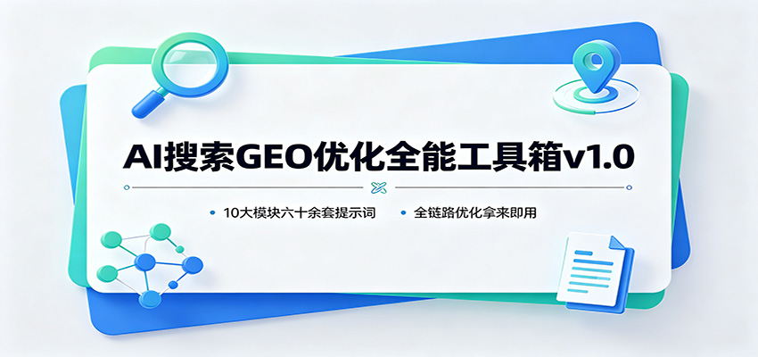 AI搜索GEO优化全能工具箱v1.0:10大模块六十余套提示词,全链路优化拿来即用-百盟网