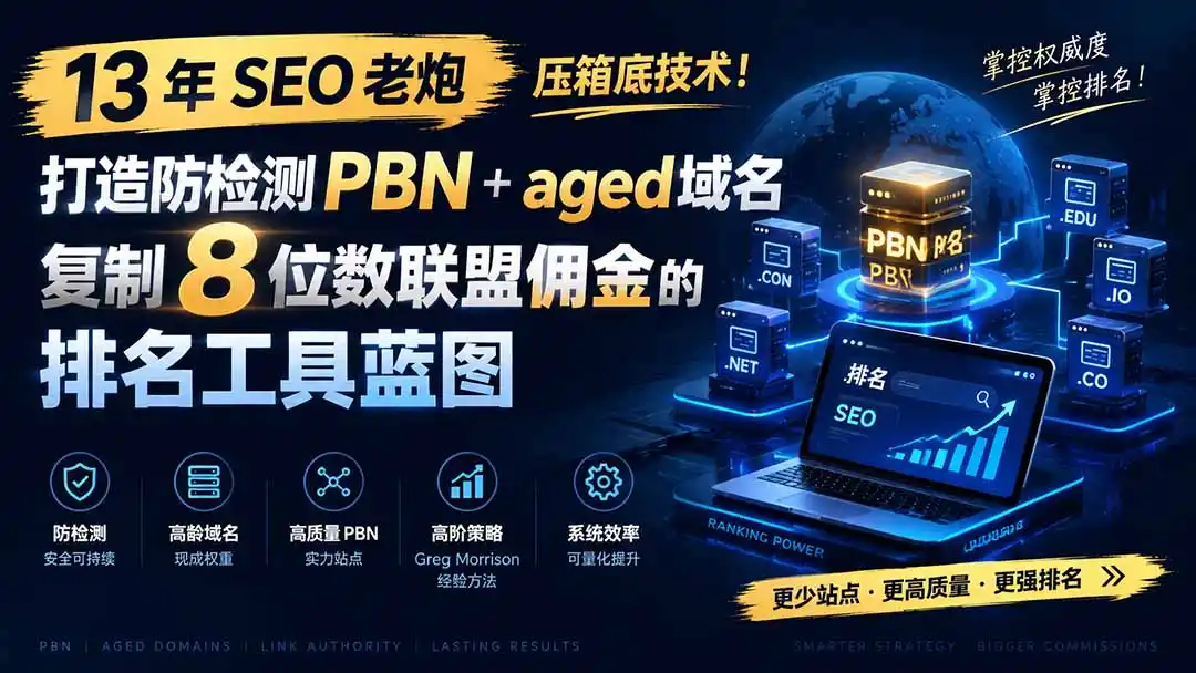 13 年 SEO 老炮压箱底技术!打造防检测 PBN+aged 域名,复制 8 位数联盟佣金的排名工具蓝图【原创双语字幕】-百盟网
