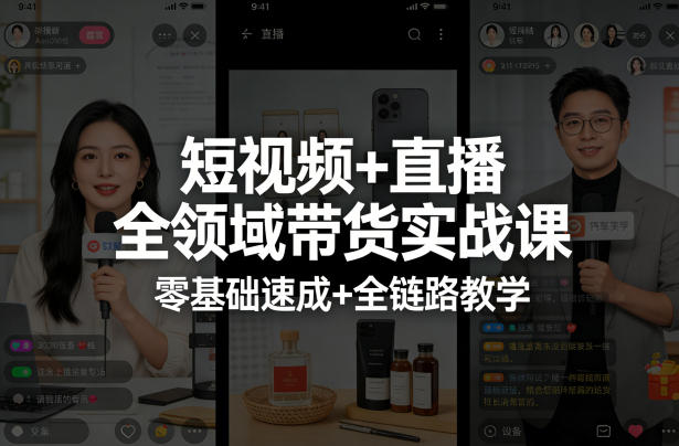 短视频+直播全领域带货实战课，零基础速成+全链路教学(更新04月)-百盟网