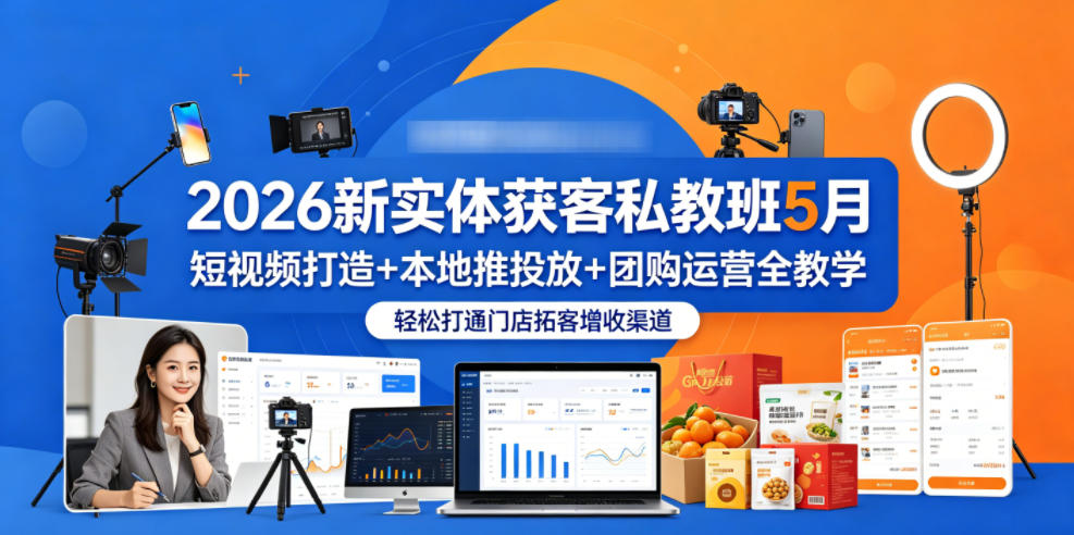 2026新实体获客私教班5月，短视频打造+本地推投放+团购运营全教学，轻松打通门店拓客增收渠道-百盟网
