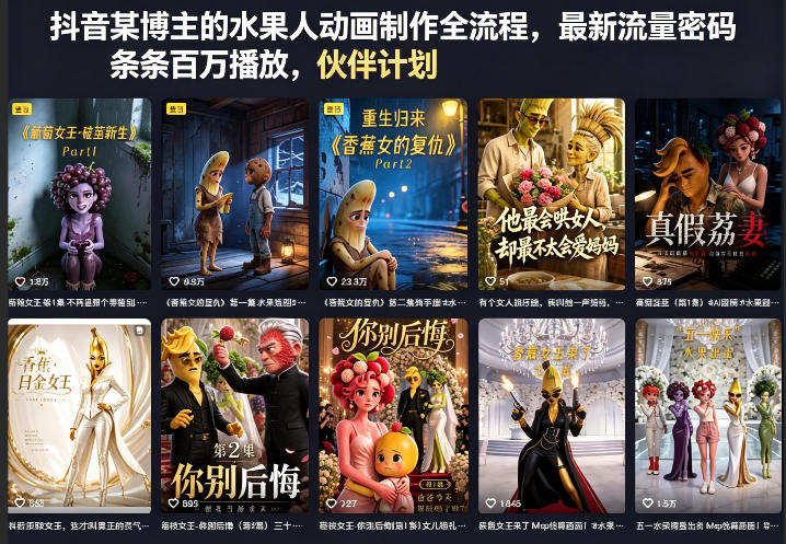 抖音某博主的水果人动画制作全流程,最新流量密码,条条百万播放,伙伴计划|分成计划|商单|收徒等-百盟网