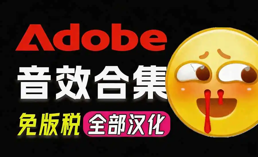 请称爆硬盘！Adobe 和 达芬奇 官方提供的高品质免版税音效库， 10000+ 免费商用音效合集，已离线打包