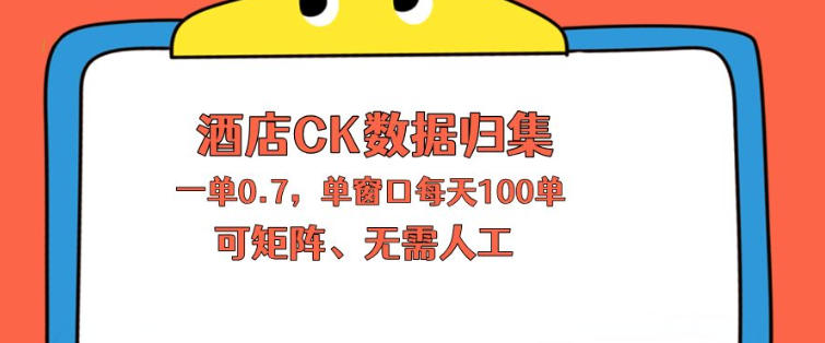 上班也能玩的酒店CK数据归集,一单0.7单窗口每天可做100单,一个人就能矩阵操作【揭秘】-百盟网