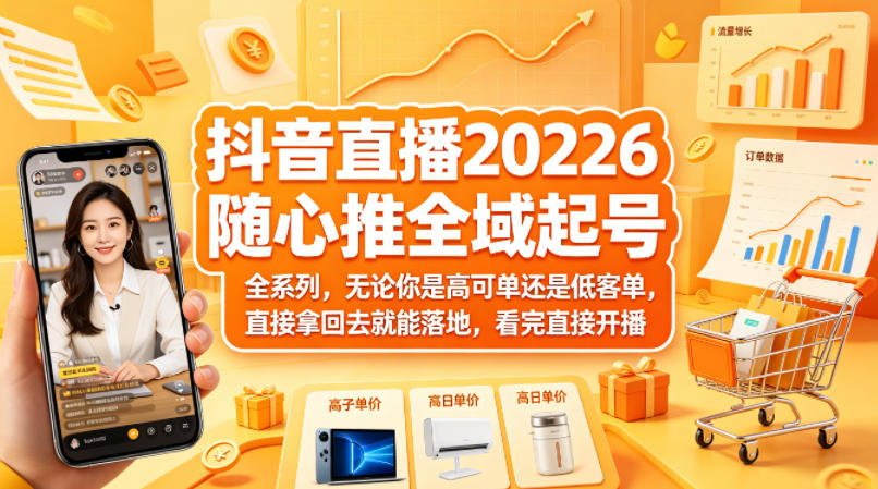 抖音直播2026随心推全域起号全系列，无论你是高可单还是低客单，直接拿回去就能落地，看完直接开播-百盟网
