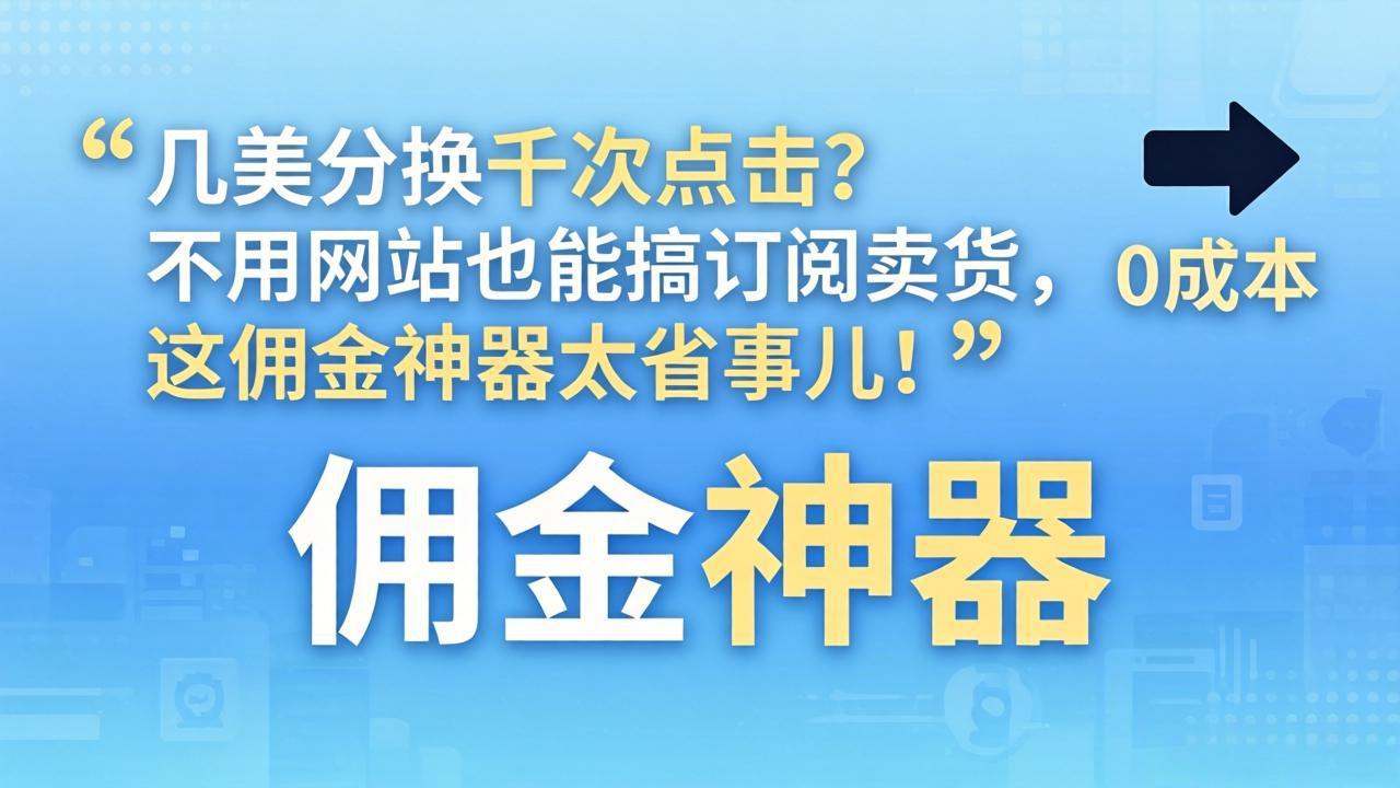 几美分换千次点击？不用网站也能搞订阅卖货，这佣金神器太省事儿！-百盟网