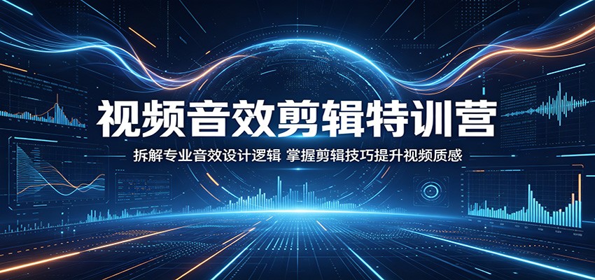 视频音效剪辑特训营:拆解专业音效设计逻辑,掌握剪辑技巧提升视频质感-百盟网