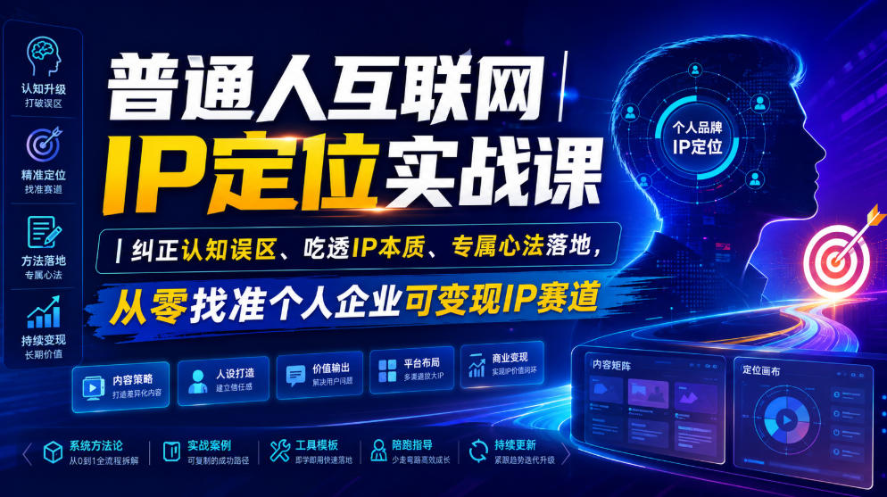 普通人互联网IP定位实战课|纠正认知误区、吃透IP本质、专属心法落地,从零找准个人企业可变现IP赛道-百盟网