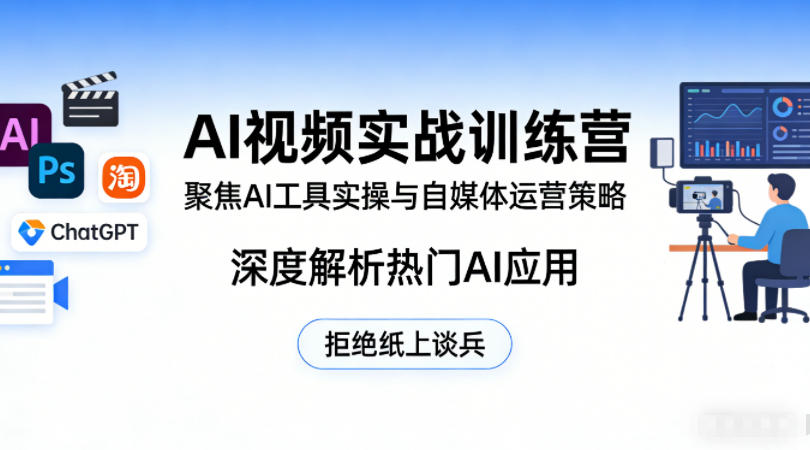 AI视频实战训练营，聚焦AI工具实操与自媒体运营策略，深度解析热门AI应用，拒绝纸上谈兵-百盟网