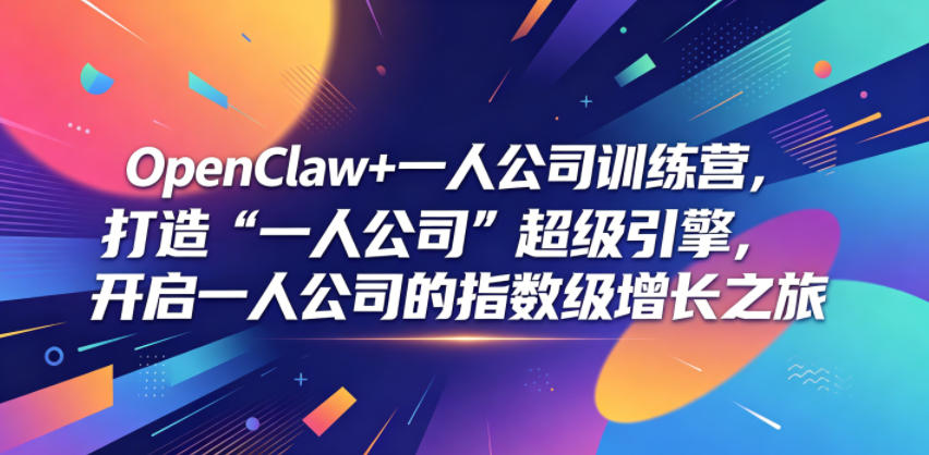 OpenClaw+一人公司训练营，打造“一人公司”超级引擎，开启一人公司的指数级增长之旅-百盟网