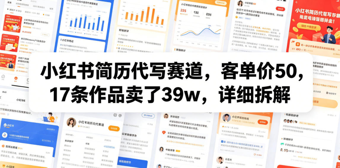 小红书简历代写赛道,客单价50,17条作品卖了39w,详细拆解-百盟网