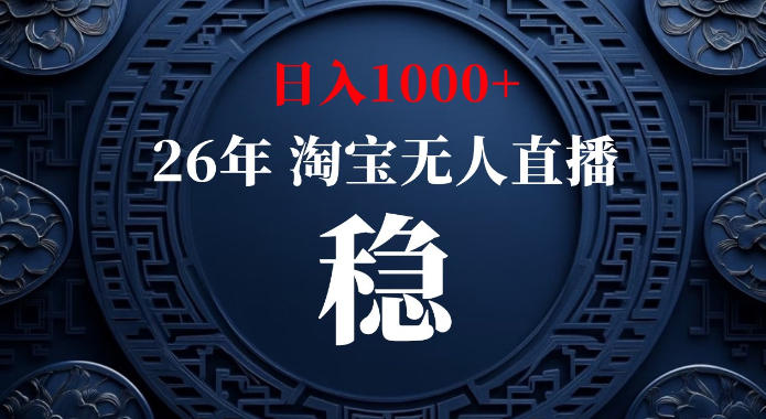 淘宝偷偷开了“后门”,懂的人已经日入1k+了,无人直播无违规,不用露脸、不用说话、不用押金、不用开店【揭秘】-百盟网
