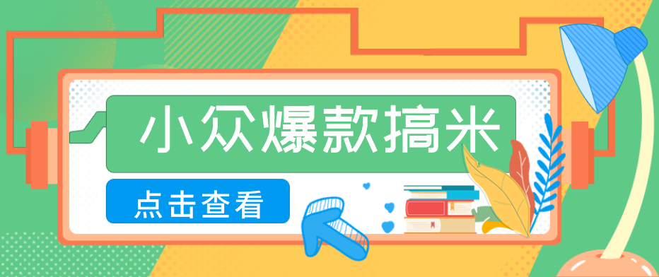 适合普通人的小众爆款搞米赛道,制作极其简单,月收益5000+-百盟网