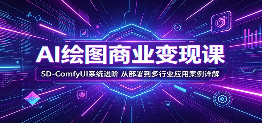 AI绘图商业变现课：SD-ComfyUI系统进阶，从部署到多行业应用案例详解-百盟网