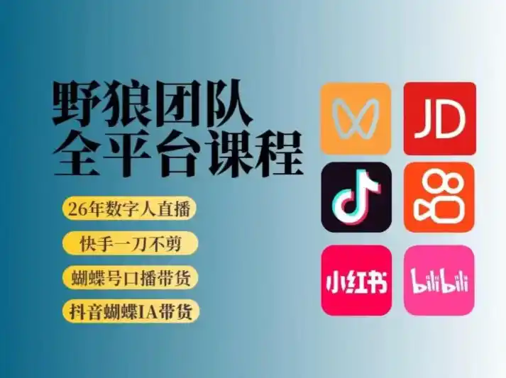野狼团队2026新版全平台短视频带货教学,打开流量突破口,开始Ai带货(更新0903) 野狼团队2026新版全平台短视频带货教学,打开流量突破口,开始Ai带货(更新0903)