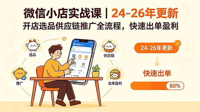 微信小店实战课｜24-26年更新，开店选品供应链推广全流程，快速出单盈利-百盟网