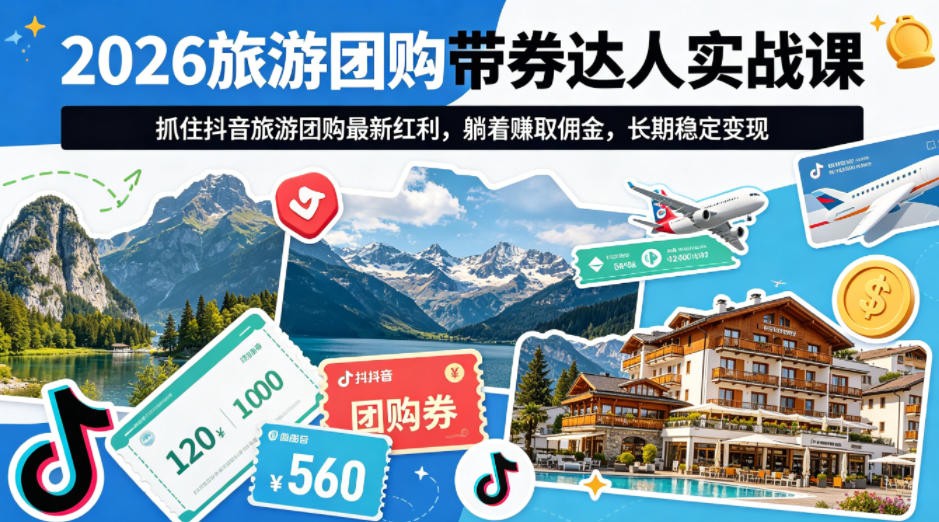 2026旅游团购带券达人实战课，抓住抖音旅游团购最新红利，躺着賺取佣金，长期稳定变现-百盟网