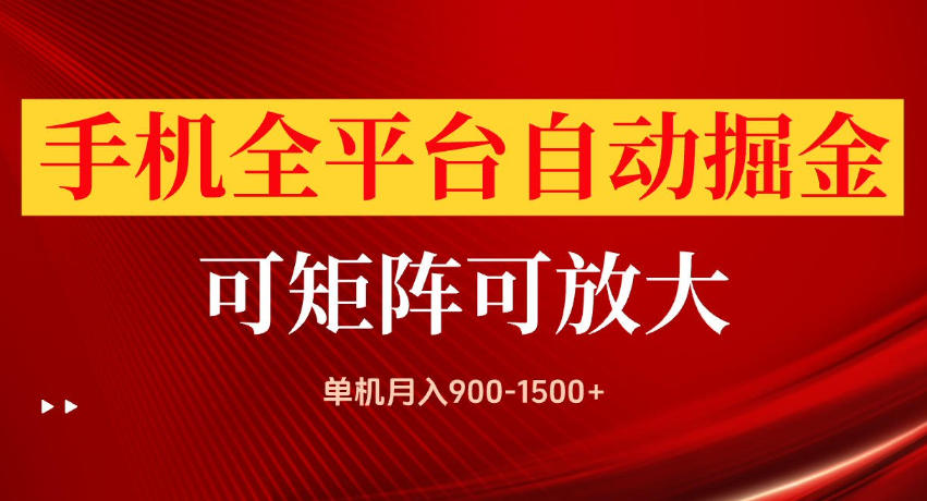 手机全平台自动掘金项目,单机月入900-1500+,可放大矩阵操作,当日见收益【揭秘】-百盟网