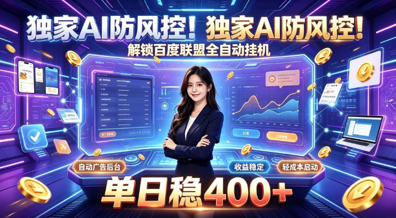 独家AI防风控!解锁百度联盟全自动挂G,单日稳400+,主业副业均可【揭秘】-百盟网