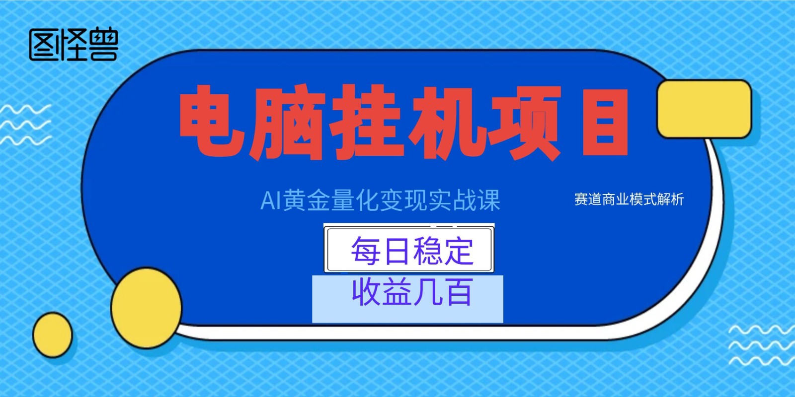 AI黄金量化变现实战课：电脑挂机每日稳定收益几百，赛道商业模式解析！-百盟网