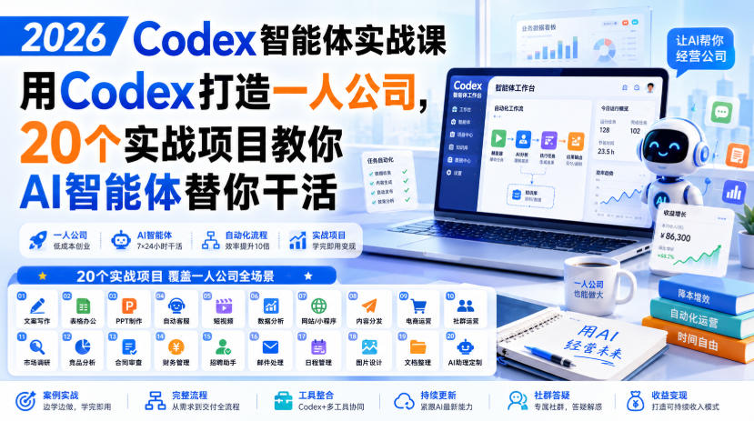 2026 Codex智能体实战课，用Codex打造一人公司，20个实战项目教你AI智能体替你干活-百盟网