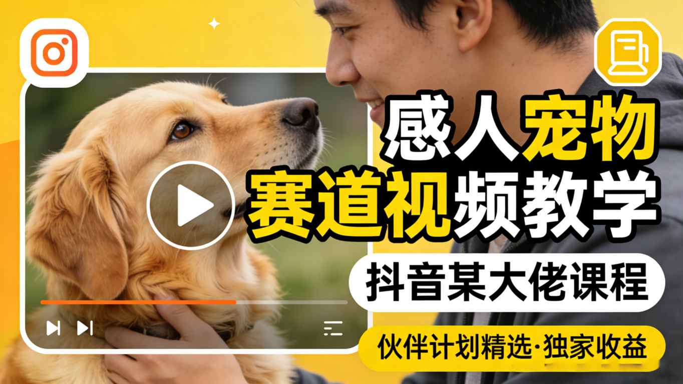 感人宠物赛道视频教学，抖音某大佬课程，可做伙伴计划精选独家收益-百盟网