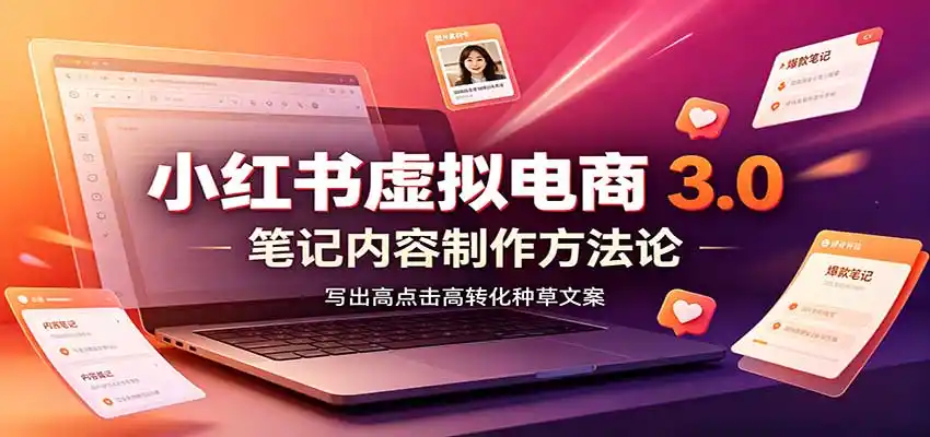 小红书虚拟电商3.0：账号搭建选品开店，笔记内容制作，矩阵投放教学-百盟网