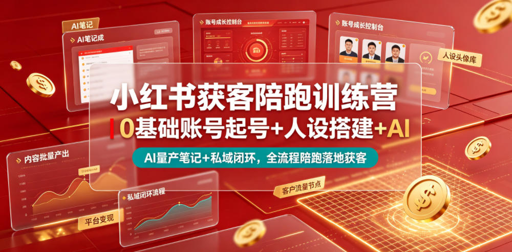 小红书获客陪跑训练营｜0基础账号起号+人设搭建+AI量产笔记+平台变现+私域闭环，全流程陪跑落地获客-百盟网
