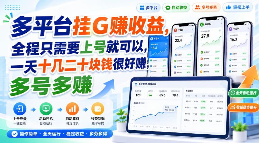 多平台挂G賺收益,全程只需要上号就可以,一天十几二十块钱很好賺,多号多賺【揭秘】-百盟网