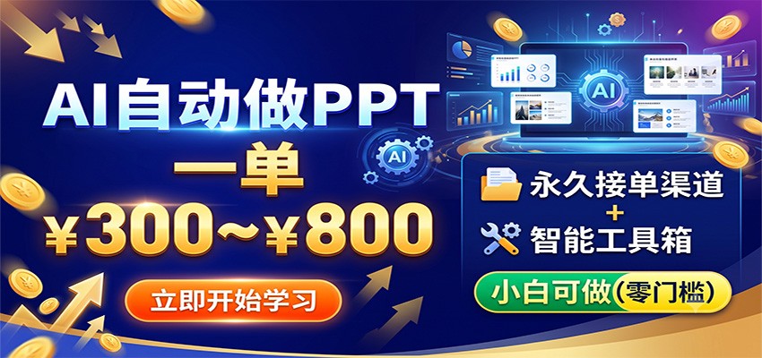 AI自动做PPT，一单300~800，永久接单渠道+工具，小白可做-百盟网