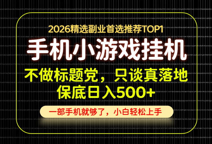不做标题党,只谈真落地,每天十几分钟,轻松日入500+,长期可做!【揭秘】-百盟网