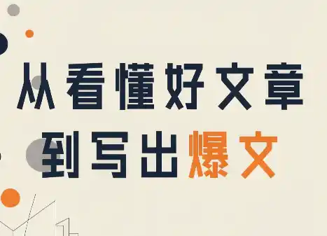 从看懂好文章，到写出爆文