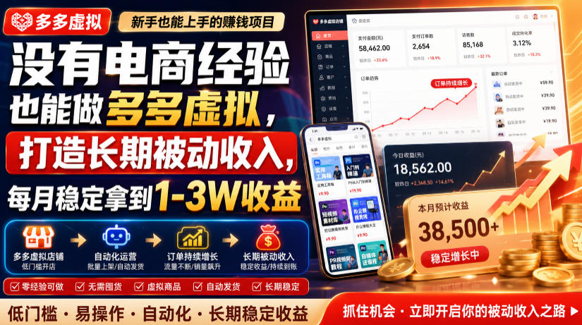没有电商经验也能做多多虚拟，打造长期被动收入，每月稳定拿到1-3W收益【揭秘】-百盟网
