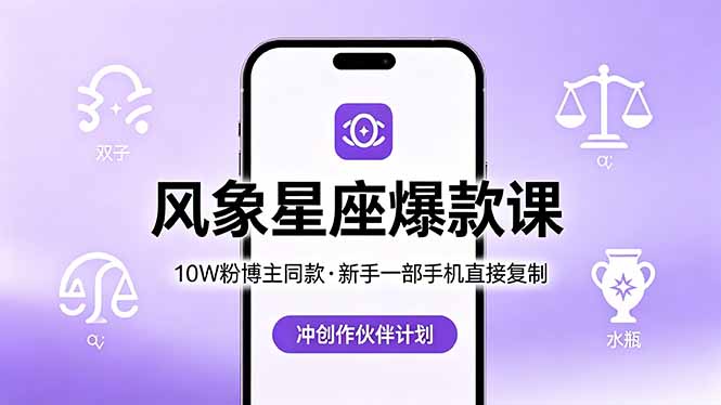 10W粉博主同款：风象星座爆款课，新手一部手机直接复制，冲创作伙伴计划-百盟网