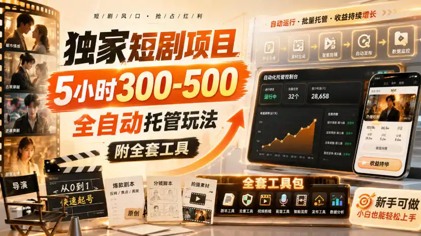 独家短剧项目，5小时300-500，全自动托管玩法，附全套工具【揭秘】-百盟网