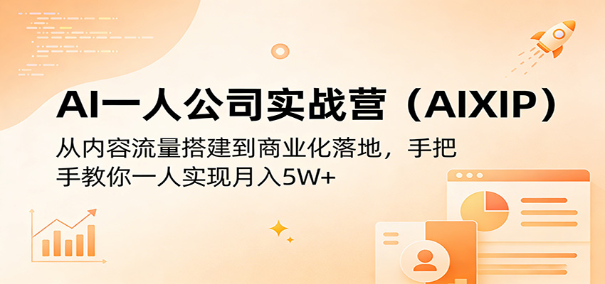 AI一人公司实战营(AIXIP)：从内容流量搭建到商业化落地，手把手教你一人实现月入5W+-百盟网