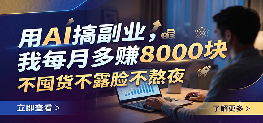 用AI搞副业,我每月多赚8000块,不囤货不露脸不熬夜-百盟网