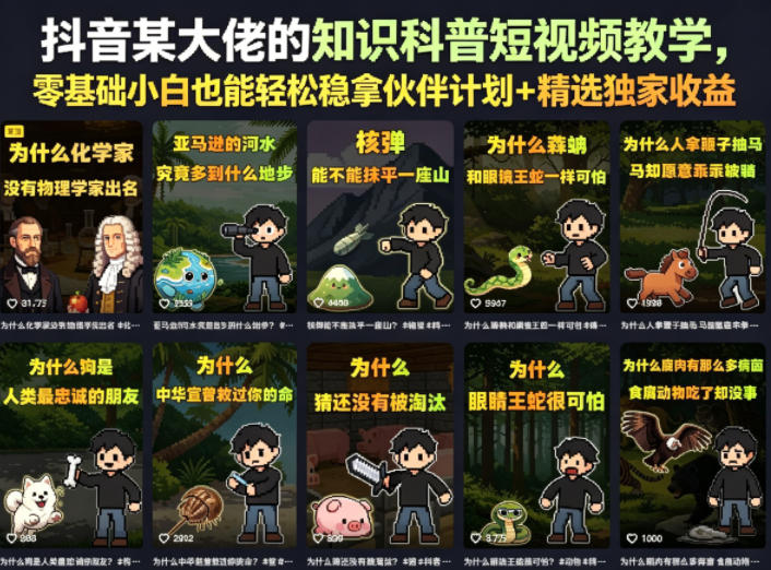 抖音某大佬的卡通类知识科普短视频教学，零基础小白也能轻松稳拿伙伴计划+精选独家收益(更新)-百盟网