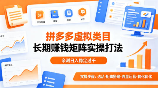 做拼多多虚拟类目想长期賺钱？这套矩阵实操打法，亲测日入稳定过千【揭秘】-百盟网