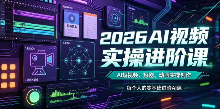 2026AI视频实操进阶课,AI短视频、短剧、动画实操创作,每个人的零基础进阶ai课(更新0825)-百盟网