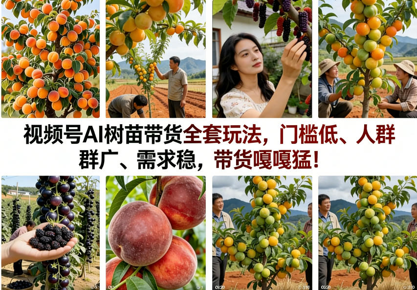 视频号AI树苗带货全套玩法，门槛低、人群广、需求稳，带货嘎嘎猛！(更新0426)-百盟网